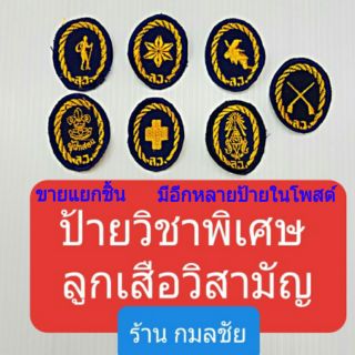 ป้าย วิชาพิเศษ ลูกเสือวิสามัญ