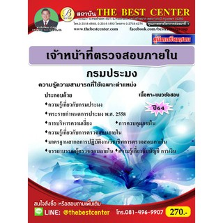 คู่มือสอบเจ้าหน้าที่ตรวจสอบภายใน กรมประมง ปี 64