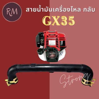 สายน้ำมันเครื่อง ไหลกลับ GX35 (ตัวU)