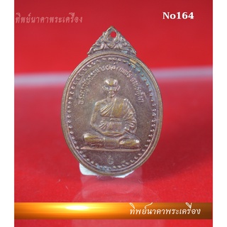 No164.เหรียญพระครูวชิรธรรมาภรณ์(หลวงพ่อเพชร) รุ่นพิเศษ วัดสิงห์ทอง วัดโพธิ์พฤกษาราม จ.อุบลราชธานี