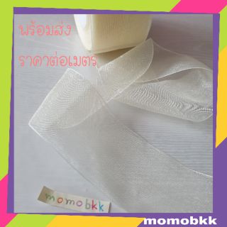 โบว์ผ้าแก้ว  ริบบิ้นผ้า กว้าง 5 ซม. สีครีม ราคาต่อเมตรสั่งยาวกดเพิ่ม