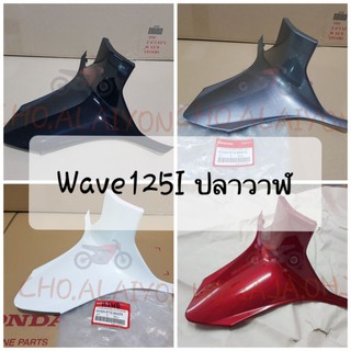 📌แท้ศูนย์📌 ฝาครอบตัวถังท่อนล่าง Wave125I (2012-2017)ปลาวาฬ มีหลายสี #บริการเก็บเงินปลายทาง 64325-KYZ-900