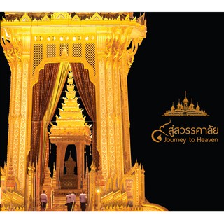 บ้านพระอาทิตย์ หนังสือ ๙ สู่สวรรคาลัย - Journey to Heaven (ฉบับภาษาอังกฤษ)