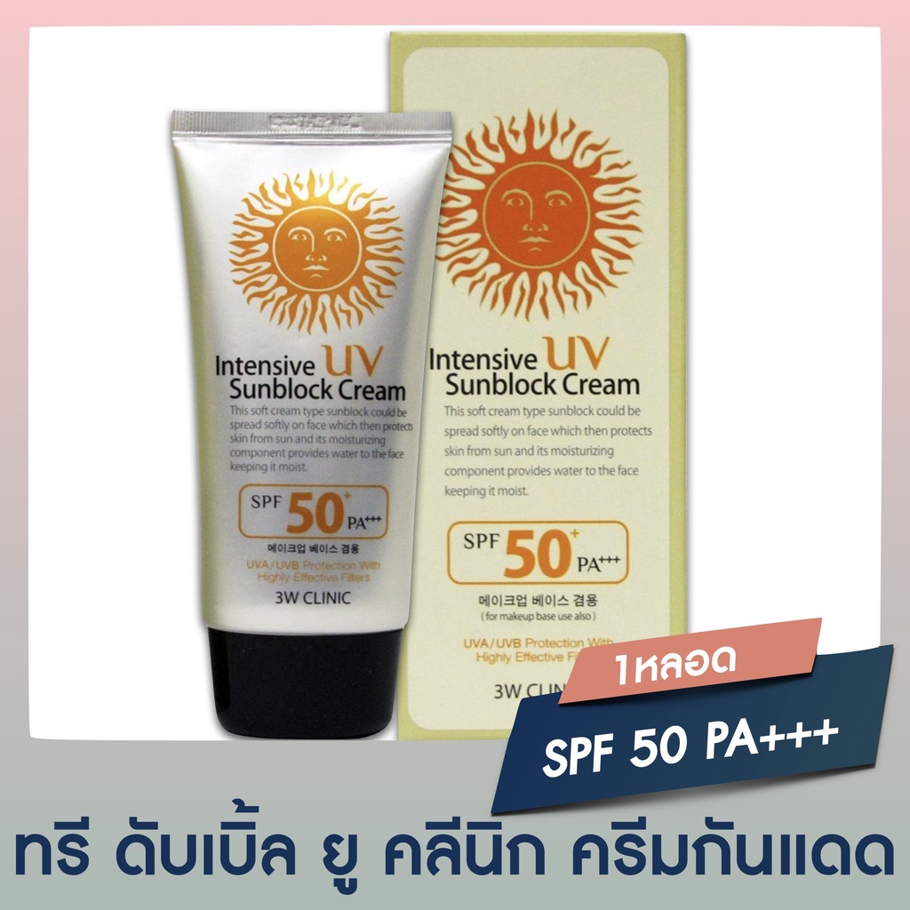 ◑-ของแท้ 100% ครีมกันแดด 3W CLINIC UV Sun Cream SPF 50+/PA+++ทรี ดับเบิ้ล ยู คลินิก ครีมกันแดด สำหรั