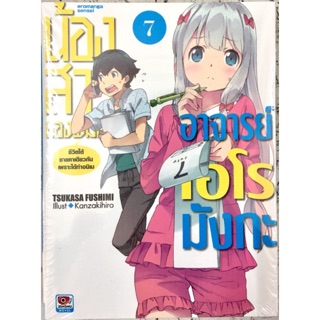 น้องสาวของผมคืออาจารย์เอโรมังกะ เล่ม 1-7 [แยกเล่ม][นิยาย] ใหม่ มือหนึ่ง