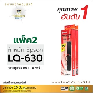 เกรดA ตลับผ้าหมึกEpson LQ630 (แพ็ค2ตลับ) ออกใบกำกับภาษีได้ ผ้าหมึกยาวมากขึ้น ผลิตจากผ้าหมึกไนล่อนอย่างดีทนทาน ดำเข้ม