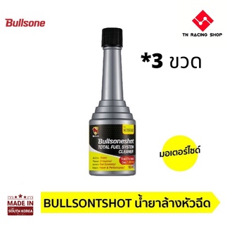 ล้างหัวฉีด มอเตอร์ไซค์ มอไซค์ หัวฉีด Fuel Treatment &amp; Injector Cleaner จำนวน 3 ขวด