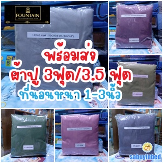 ผ้าปูที่นอน3ฟุต / 3.5 ฟุต (1ชิ้น) สั่งตัดพิเศษ สำหรับที่นอนหนา 1-3นิ้ว ผ้านุ่ม ฟาวเท่น ผ้าปูที่นอนคนป่วย ผ้าปูเตียงคนไข้