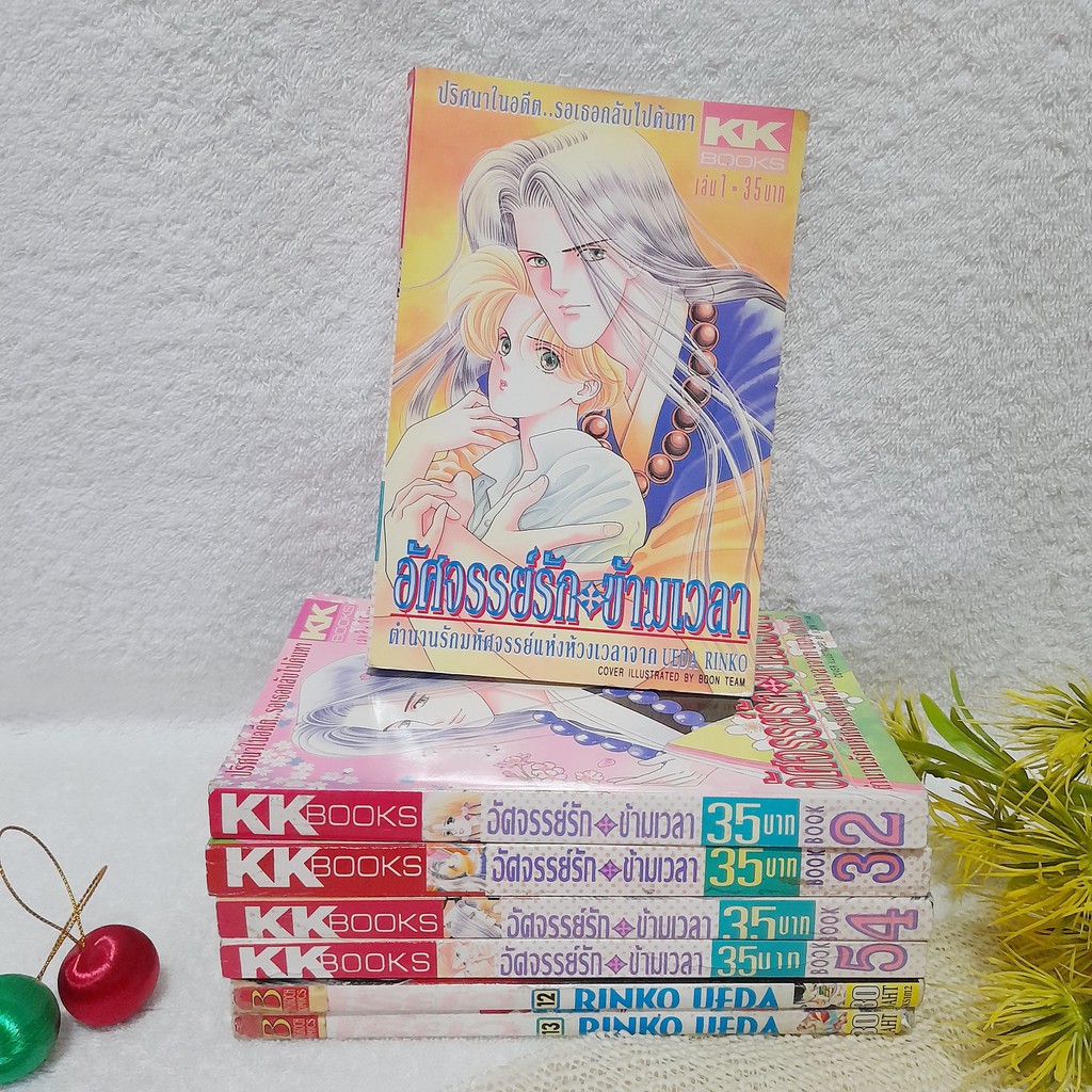 อัศจรรย์รักข้ามเวลา (KK Book) 1-5 + เรียว (สนพ.บงกช) 12,13 จบ / ** ขาดเล่ม 10,11 (บงกช)