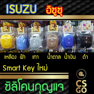 ซิลิโคนกุญแจ ISUZU อิซุซุ All New D-Max MU-X หุ้มเต็ม Smart Key ปลอกกุญแจซิลิโคน ซิลิโคนกุญแจรถยนต์ ซิลิโคนหุ้มดอกกุญแจ