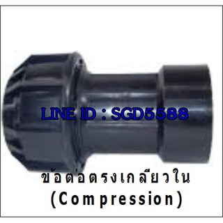 ข้อต่อตรง เกลียวใน COMPRESSION ขนาด 110 x 4" (Female Connector) อุปกรณ์ติดตั้งประปา