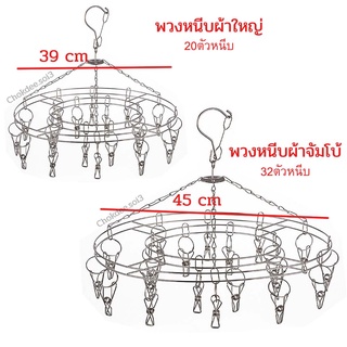 วงหนีบผ้าสแตนเลสขนาดใหญ่(39cm)และขนาดจัมโบ้ (45cm) พวงหนีบผ้าสแตนเลส ไม่เป็นสนิม พวงตากถุงเท้า ราวตากผ้าขนาดใหญ่