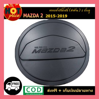 ครอบฝาถังน้ำมัน Mazda2  2015-2019 (5ประตู) สีดำด้าน