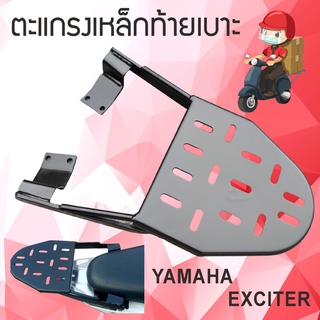 แร็คท้าย Exciter yamaha exciter ช่อง เก็บของ ตะแกรงเหล็ก Exciter ตะแกรงเหล็กท้ายเบาะ EXCITER ของแต่ง Exciter