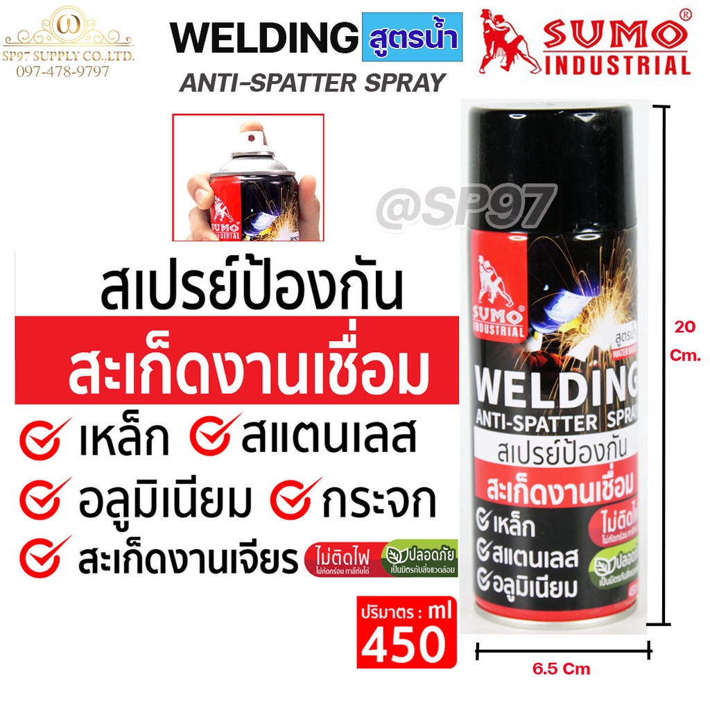 SUMO สเปรย์ ป้องกันสะเก็ดงานเชื่อม งานเหล็ก สเตนเลส อลูมิเนียม กระจก บรรจุ 450 ml. Anti-Spatter Spra