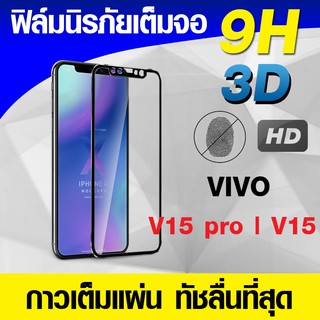 ฟิล์มกระจก ฟิล์มเต็มจอ Vivo V15 pro | V15 ฟิล์มนิรภัย ฟิล์มกันรอย แบบกาวเต็มแผ่น