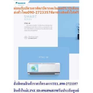 DAIKINเครื่องปรับอากาศ10000BTU-FTKCWVฟอกอากาศฝุ่นPM2.5เบอร์5INVERTERระดับ1ดาวSEERสูง21.13แถมFREEเครื่องฟอกอากาศฝุ่นPM2.5