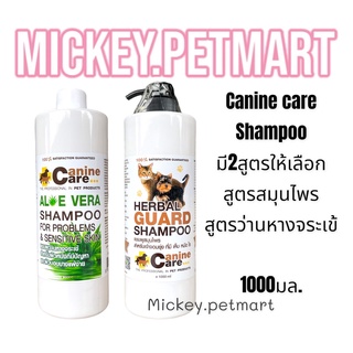 แชมพู Canine care 1000มล.ช่วยดูแลผิวหนัง และบำรุงขนให้เงางาม มี2สูตร ให้เลือก แชมพูว่านหาวงจรเข้, แชมพูสมุนไพร​