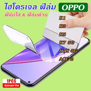 ฟิล์มไฮโดรเจล Oppo K1/K3/K5/K7 5G/K7X 5G/ACE2