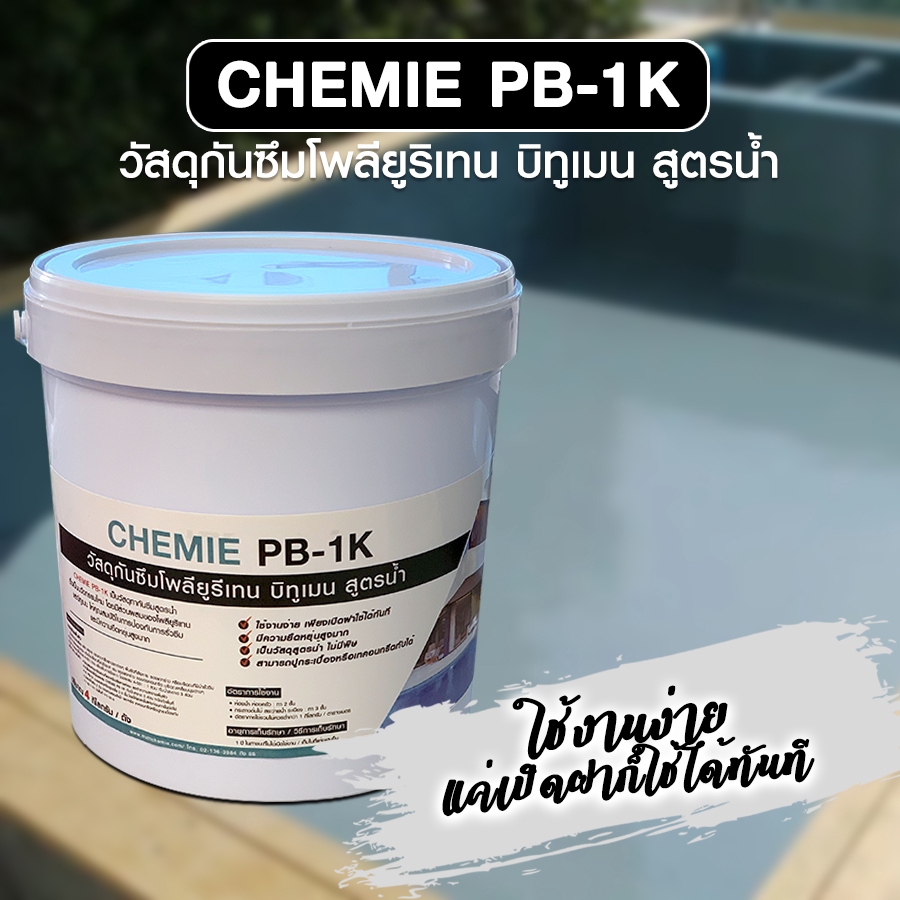 น้ำยากันซึม CHEMIE PB-1K - วัสดุกันซึมห้องนำ้ สระว่ายนำ้ ดาดฟ้า ก่อนปูกระเบื้อง 4กก.