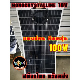 แผงโซล่าเซลล์แบบบาง แผงอ่อน แผงยืดหยุ่น แผงเบา monocrystalline 100W ,200W ซิลิคอนกึ่งยืดหยุ่น