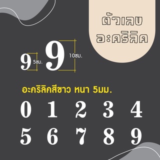 ตัวเลขอะคริลิคสีขาว ความหนา 5 มิล