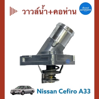 วาวล์นำ้ + คอห่าน  สำหรับรถ Nissan Cefiro A33 ยี่ห้อ TAMA รหัสสินค้า 05012675