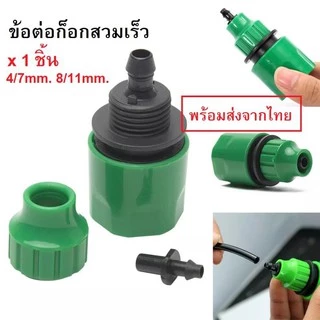J5/7 ข้อต่อก็อกน้ำ ข้อต่อสวมเร็ว ข้อต่อเอนกประสงค์ รดน้ำต้นไม้ 4/7mm. 8/11mm.