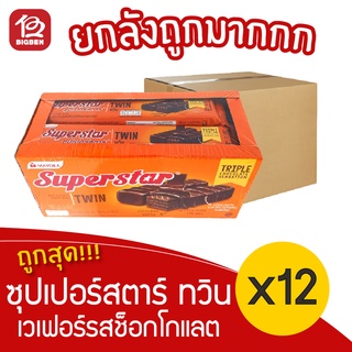 [ยกลัง 12 กล่อง] ซุปเปอร์สตาร์ ทวิน เวเฟอร์เคลือบและสอดไส้ครีมรสช็อกโกแลต 432 กรัม 5.- (36กรัมx12ซอง)