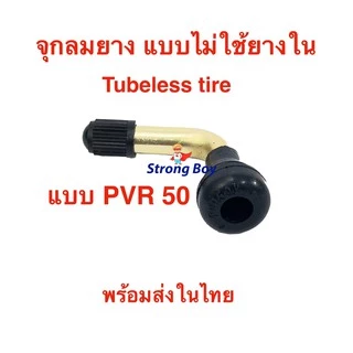 จุ๊บเติมลม PVR50 สำหรับ ยางแบบไม่มียางใน tubeless tire ยางนอก air nozzle จักรยานไฟฟ้า สกู๊ตเตอร์ไฟฟ้า E-SCOOTER E-Bike