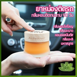 lawan น้ำหอมระเหยรถยนต์ น้ำหอมปรับอากาศ น้ำหอมรถยนต์ car fixing balm