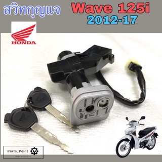 สวิทกุญแจ 125 i ปลาวาฬ สวิทกุญแจ Wave 125i 2012-2017 สวิตช์กุญแจ เวฟ 125 ปลาวาฬ Honda 35010-KYZ-T00