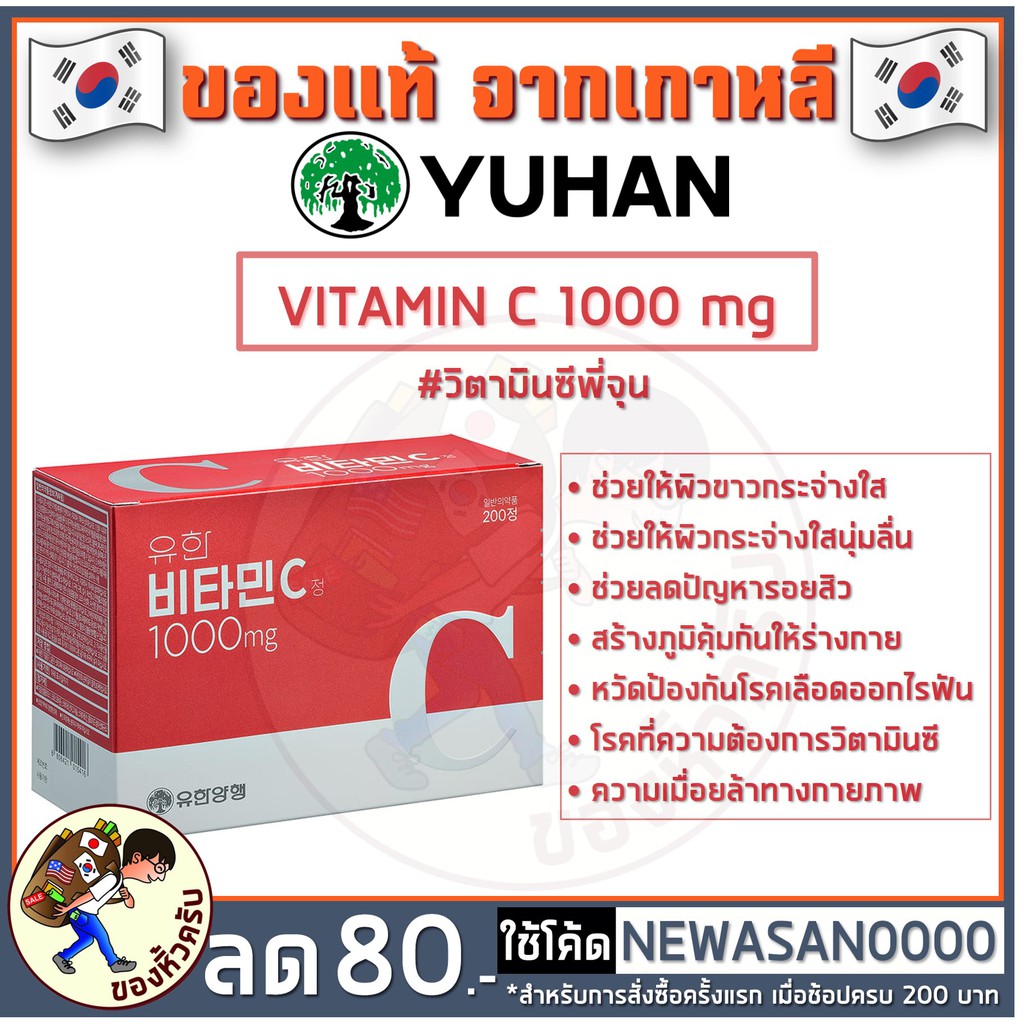 พร อมส ง Yuhan Vitamin C 1000mg ว ตาม นซ พ จ น Exo ช วยผ วกระจ างใส น มล น ลดรอยส ว สร างภ ม ค มก น Shopee Thailand