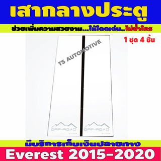 🔥ใช้TSAU384 ลดสูงสุด80บาท🔥เสากลางประตู สแตนเลส 4 ชิ้น ฟอร์ด Ford Everest 2015-2020 T