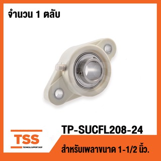 TP-SUCFL208-24W LDK (เพลา 1.1/2นิ้ว,1นิ้วครึ่ง,38.10มิล)(ตลับลูกปืนตุ๊กตาเสื้อพลาสติกลูกสแตนเลL)THERMOPLASTIC HOUSING208