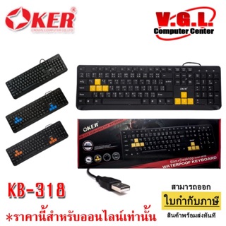 OKER Keyboard USB คีย์บอร์ด KB-318 Slim+Desktop Waterpoof Keyboard