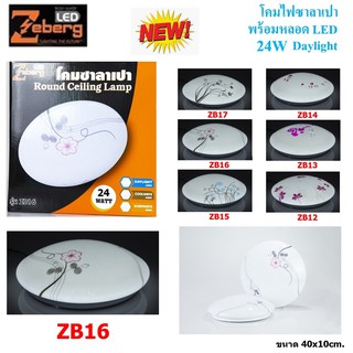 Zeberg โคมซาลาเปา Round Ceiling Lamp 24W 16นิ้ว เดย์ไลท์ 6500K ZB16