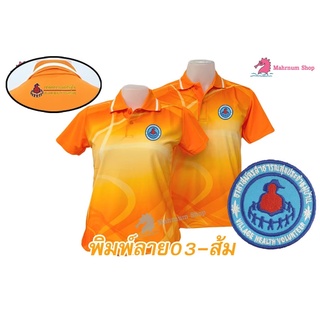 เสื้อโปโลพิมพ์ลาย(03ส้ม) ปักตราอาสาสมัครสาธารณสุขประจำหมู่บ้าน(อสม.อก+หลัง)