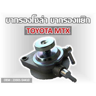 ขากรองโซล่า  TOYOTA MTX  #23301-54410 รหัส 23301-54410