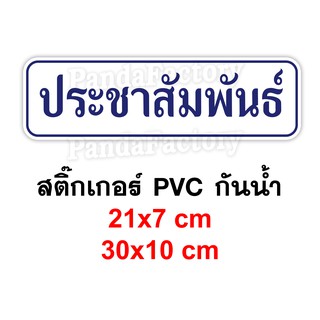 ประชาสัมพันธ์ สติ๊เกอร์กันน้ำ PVC สติ๊กเกอร์ติดโต๊ะ สติ๊กเกอร์สำนักงาน ติดต่อสอบถาม