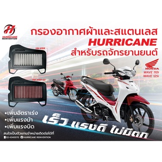 HURRICANE กรองอากาศสแตน , ผ้าแดง Honda ( WAVE 110i , SUPRA 110i ) HM-8159