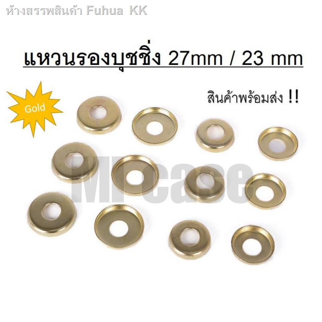 ♣❦แหวนรอง​บุชชิ่ง​ Bushing washer แหวนรอง​บูชชิ่ง แหว​นรองลูกยาง​(Cone + Barrel) สำหรับ Surfskate Sk