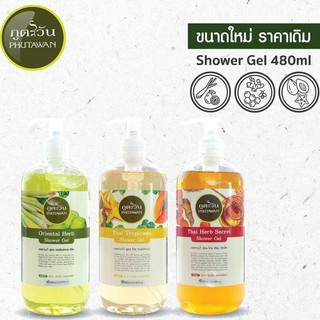 ภูตะวัน เจลอาบน้ำ ตะไคร้ / ขมิ้น (Phutawan Shower Gel) 480 ml. สบู่เหลว ผิวสะอาด ชุ่มชื่น ปกป้องผิว กลิ่นหอม ผ่อนคลาย