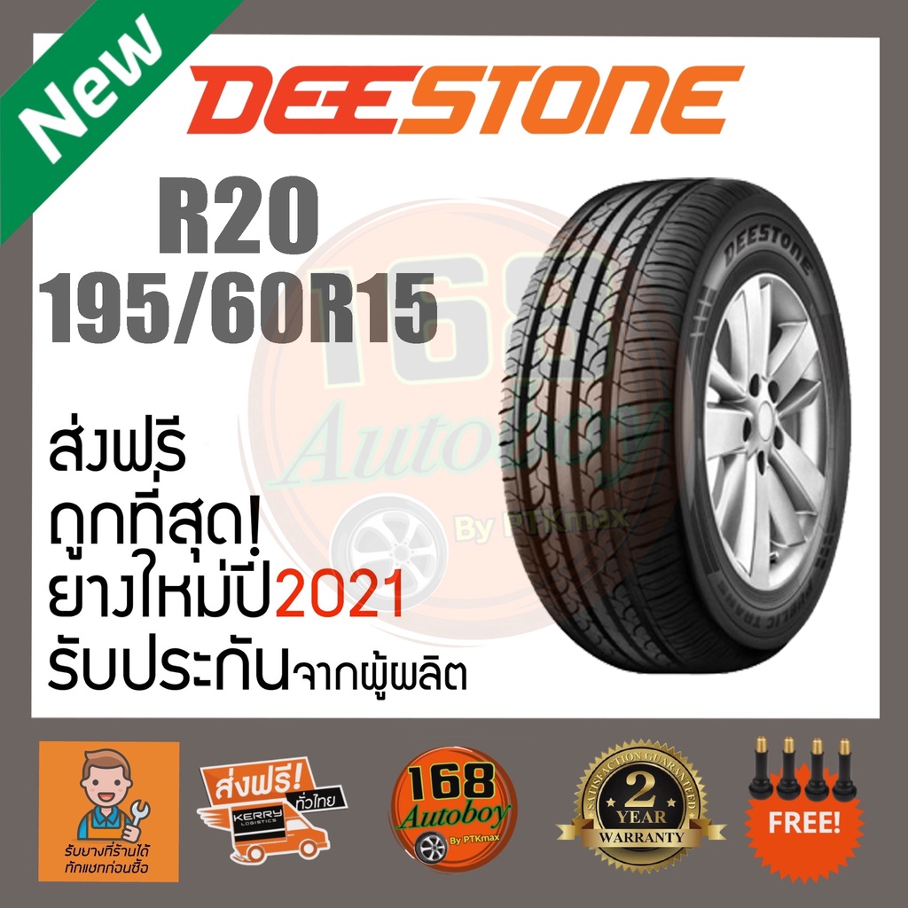[ส่งฟรี] ยางรถยนต์ Deestone R20 195/60R15  ยางใหม่ปี21 ราคา1เส้น