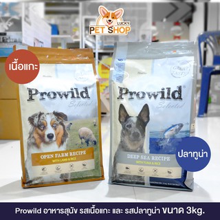 Prowild อาหารสุนัขโปรไวลด์ สำหรับสุนัขทุกช่วงวัย (ขนาด 3kg.)