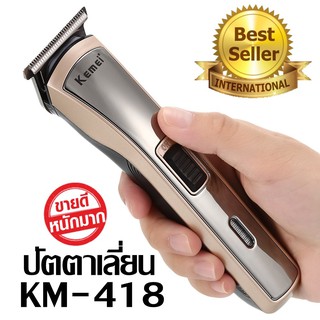 ปัตตาเลี่ยนตัดผม ปัตตาเลี่ยนไร้สาย Kemei KM-418