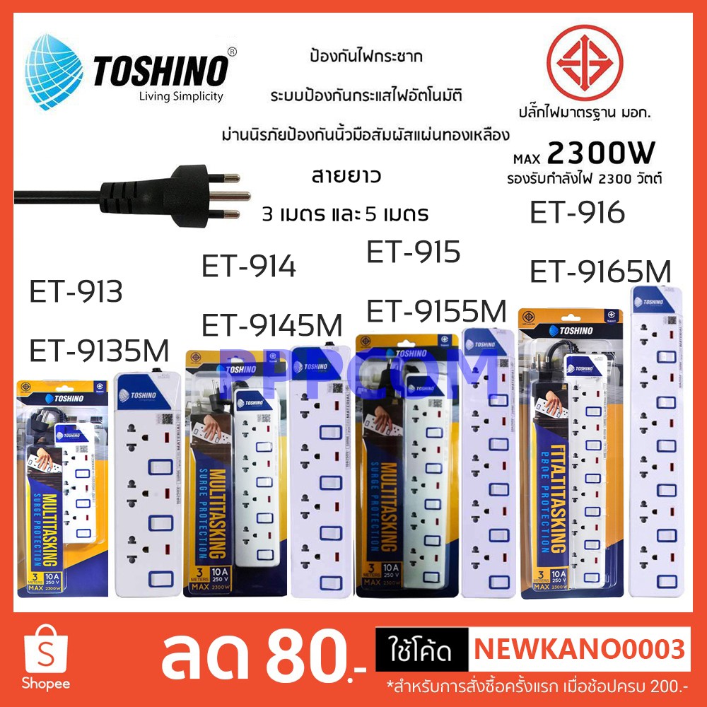 ‼️ถูกที่สุด ปลั๊กไฟ มอก. ยี่ห้อ Toshino มี 2/3/4/5/6 ช่อง สายไฟยาว 3เมตร 5เมตร 10เมตร !!ฟรีปลั๊กแปลง