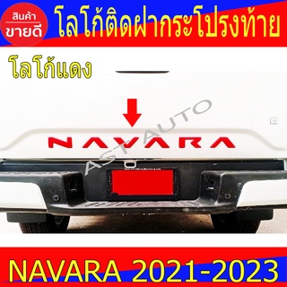 โลโก้ติดฝากระโปรงท้าย สีแดง นิสสัน นาวาร่า Nissan Navara 2021 - 2022 A