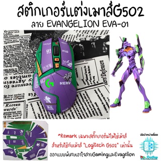 สติกเกอร์แต่งเมาส์G502 เคลือบยิงทรายกันลื่น ลายEVANGELION EVA-01 สำหรับ Mouse Logitech G502