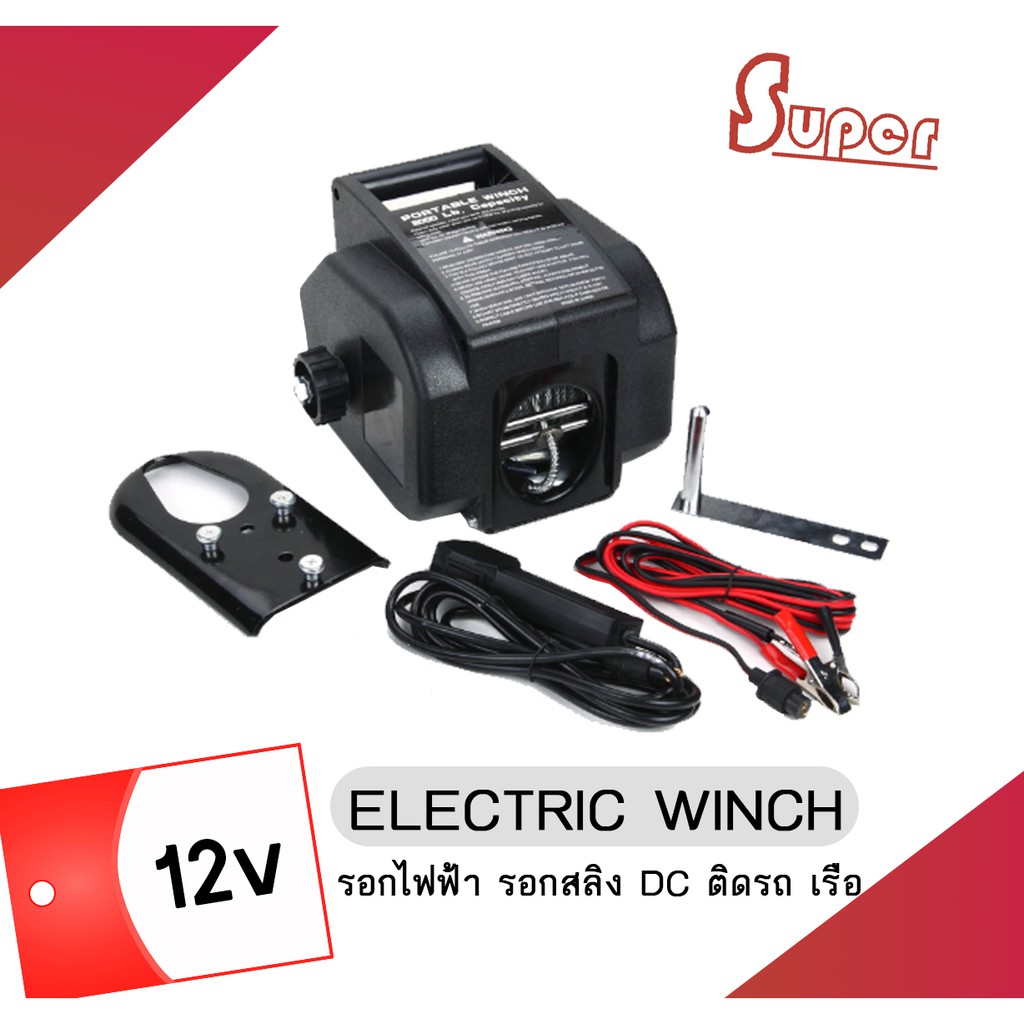 Super รอกไฟฟ้า รอกสลิง DC ติดรถ เรือ รอกสลิงติดรถ 12v. ELECTRIC WINCH